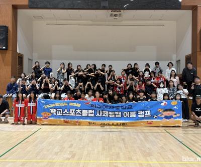 2026학년도 학교스포츠클럽 사제동행 여름 캠프