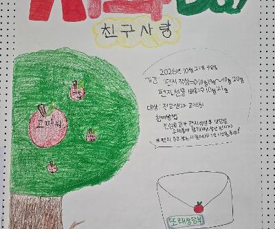 2026년 사과(친구사랑) 데이 캠페인
