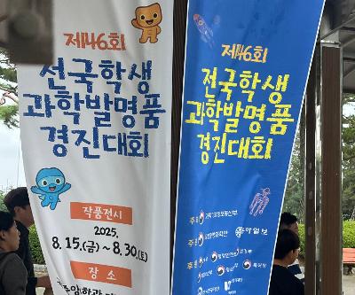 제46회 전국학생과학발명품경진대회 참가