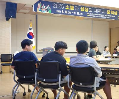 2025 소통과 성장의 제주시 중학생 정책 토론 한마당 참가