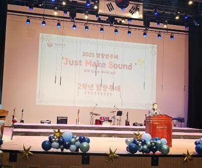 2025 합창합주 발표제 ‘Just Make Sound’ 