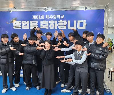 제81회 졸업식 개최