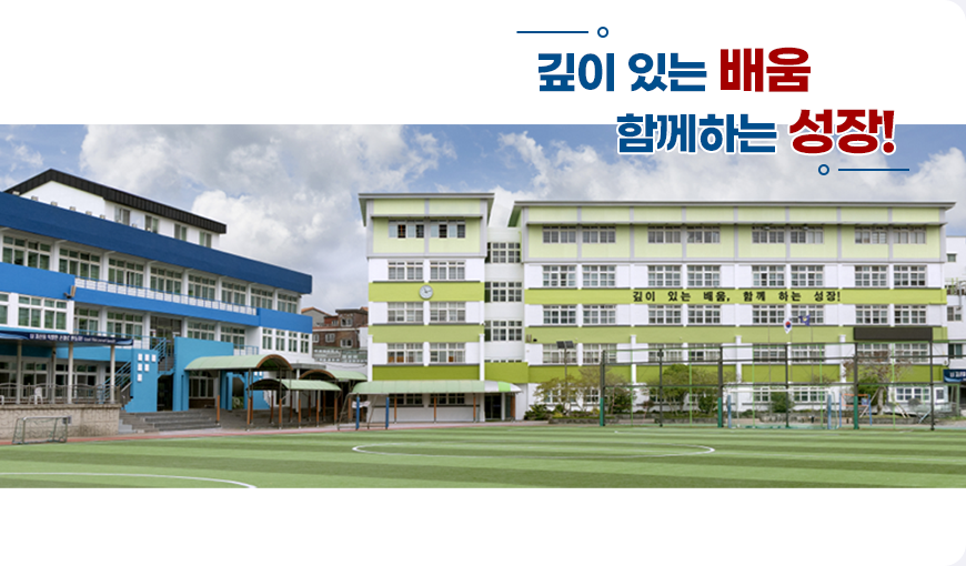 깊이 있는 배움, 함께하는 성장!