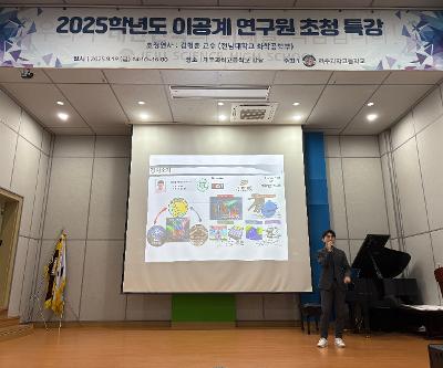 2025학년도 이공계 연구원 초청 특강 운영