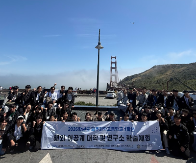 2026학년도 1학년 해외 이공계 대학 및 연구소 학술체험