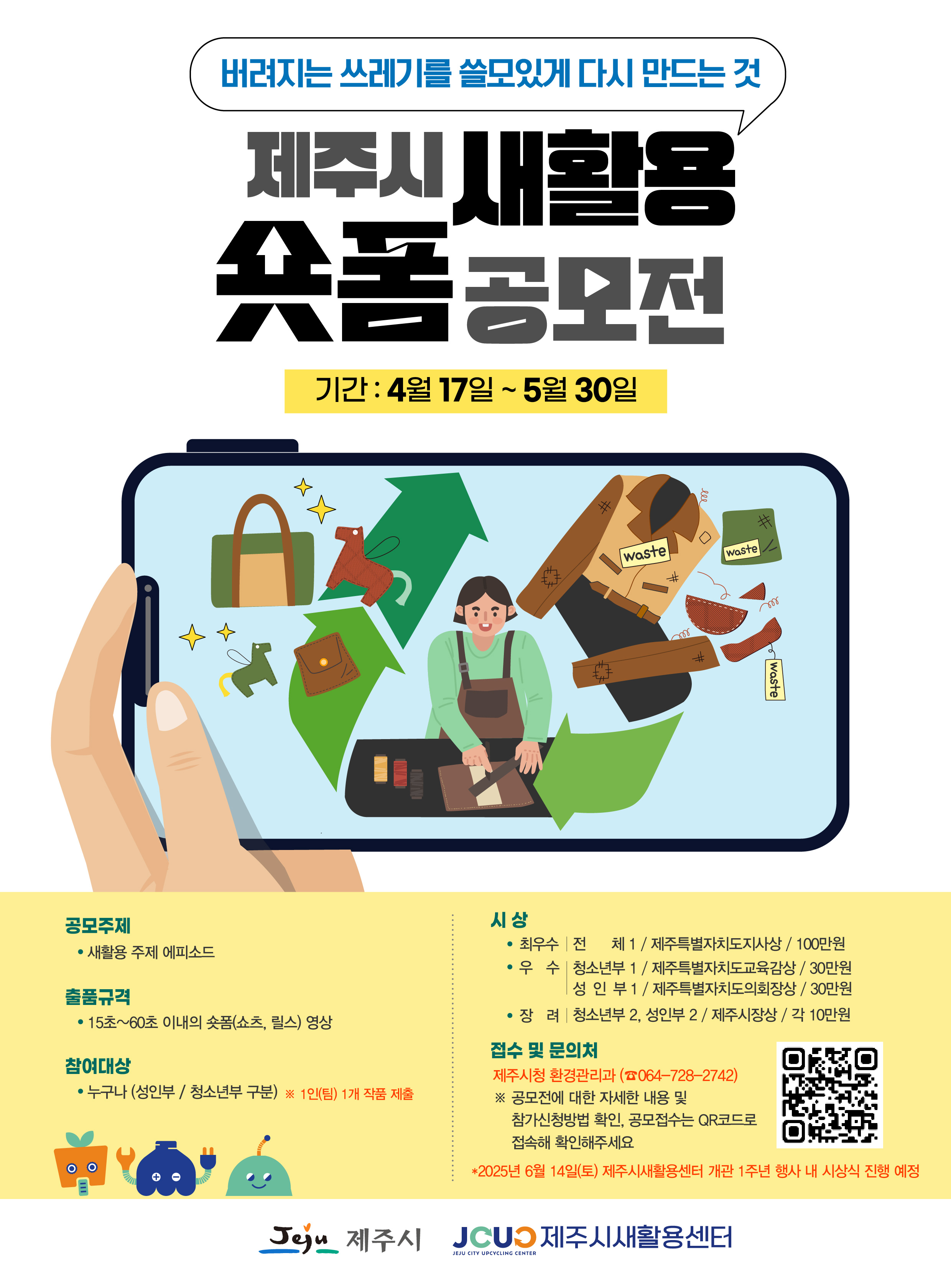 새활용 숏폼(쇼츠,릴스) 공모전