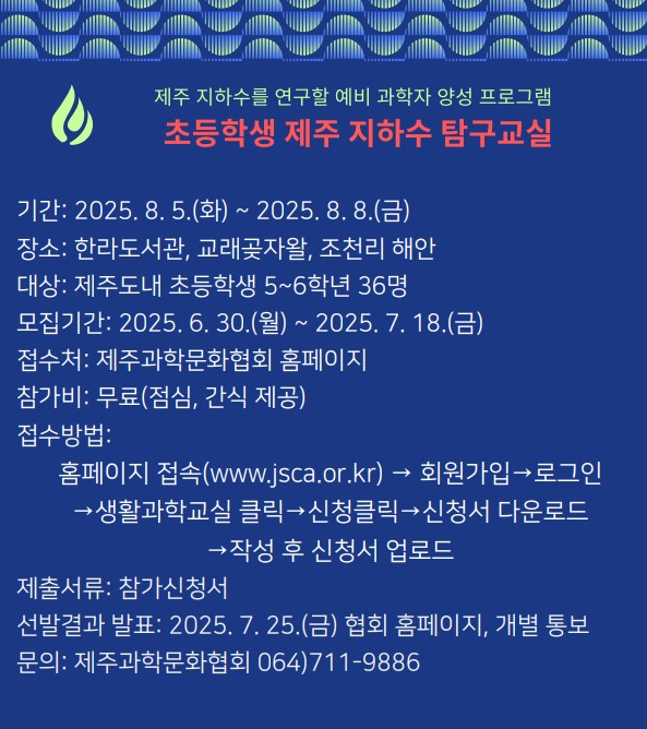 초등학생 제주 지하수 탐구교실 안내