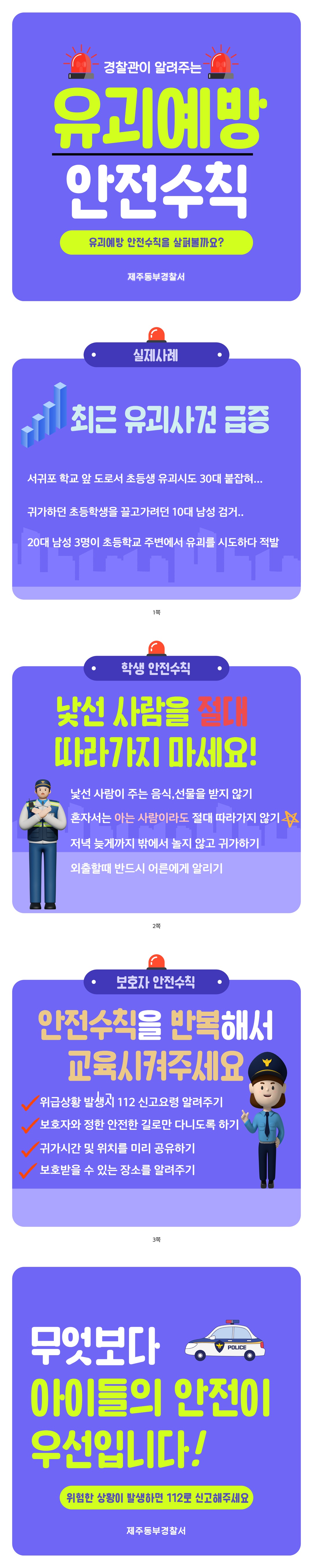 아동 유괴, 납치 예방을 위한 카드뉴스 