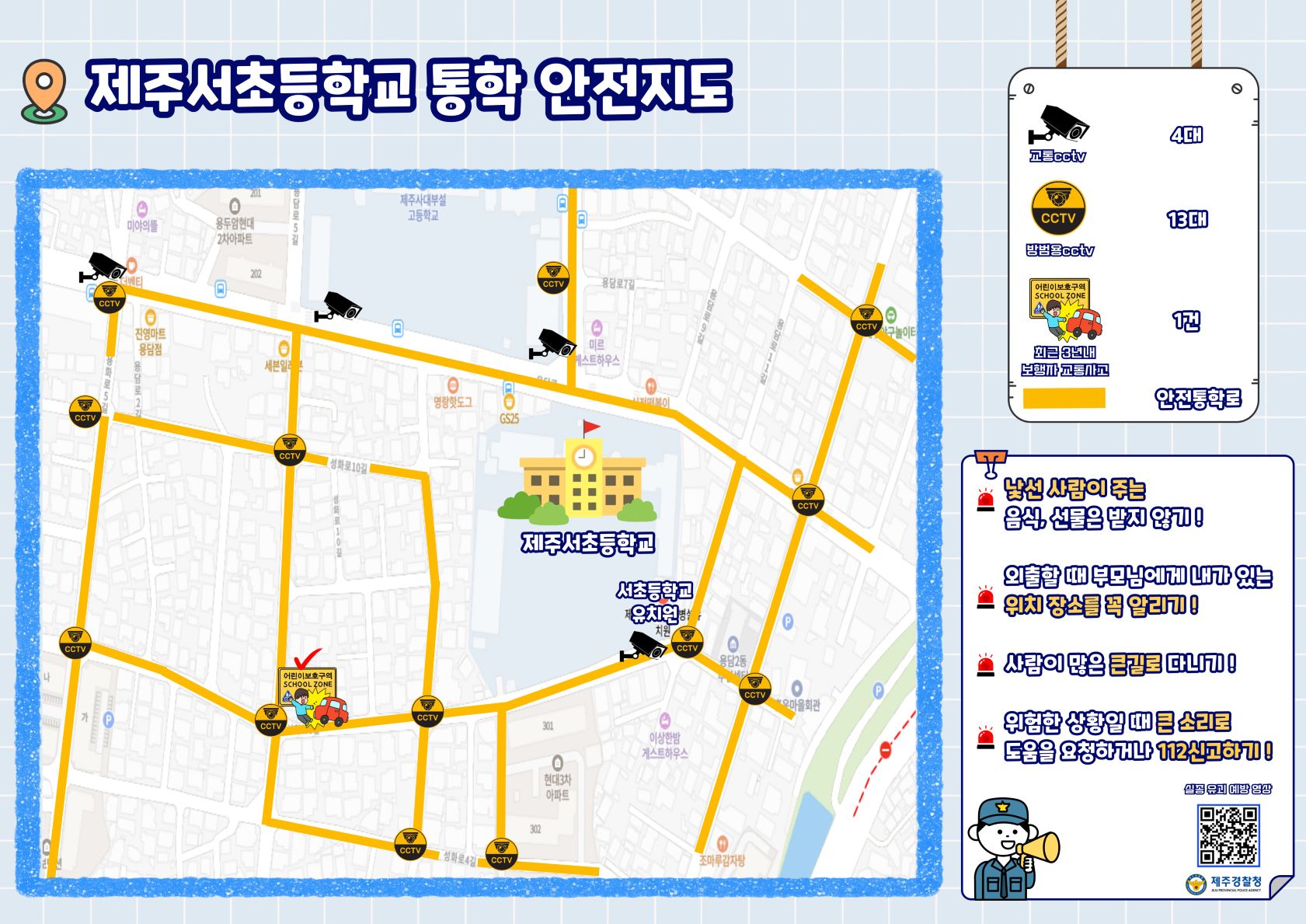 스쿨존 통학 안전 지도 안내 