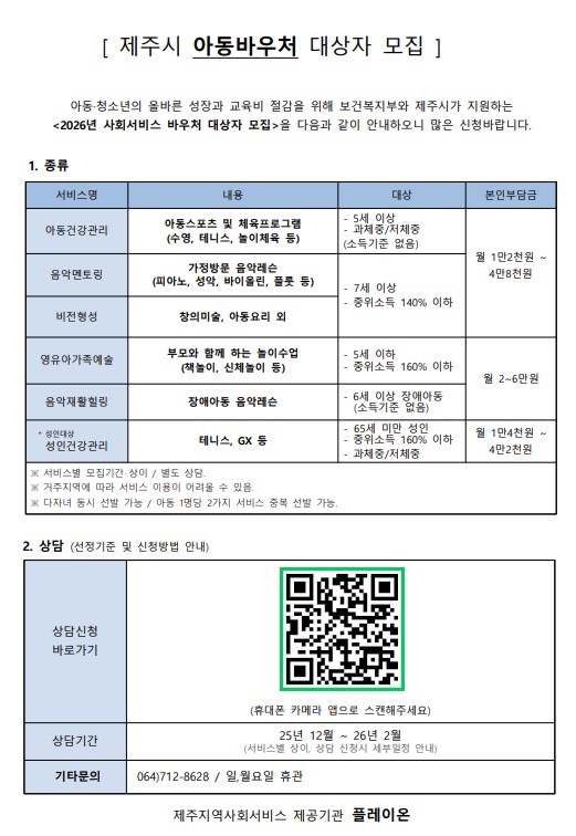 제주시 아동바우처 대상자 모집 안내