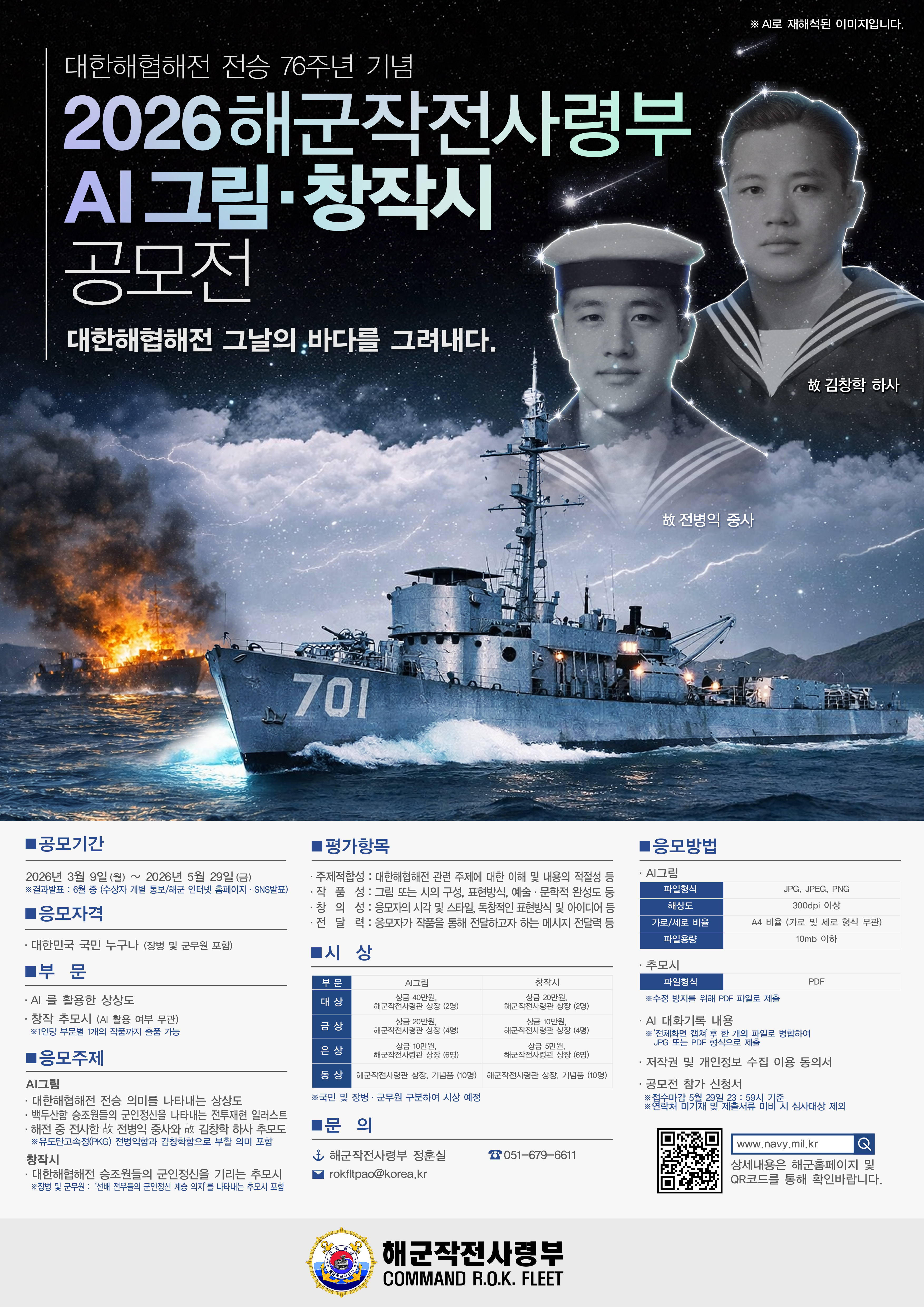 대한해협해전 전승 제76주년 기념[해군작전사령부AI 그림&창작시공모전] 안내