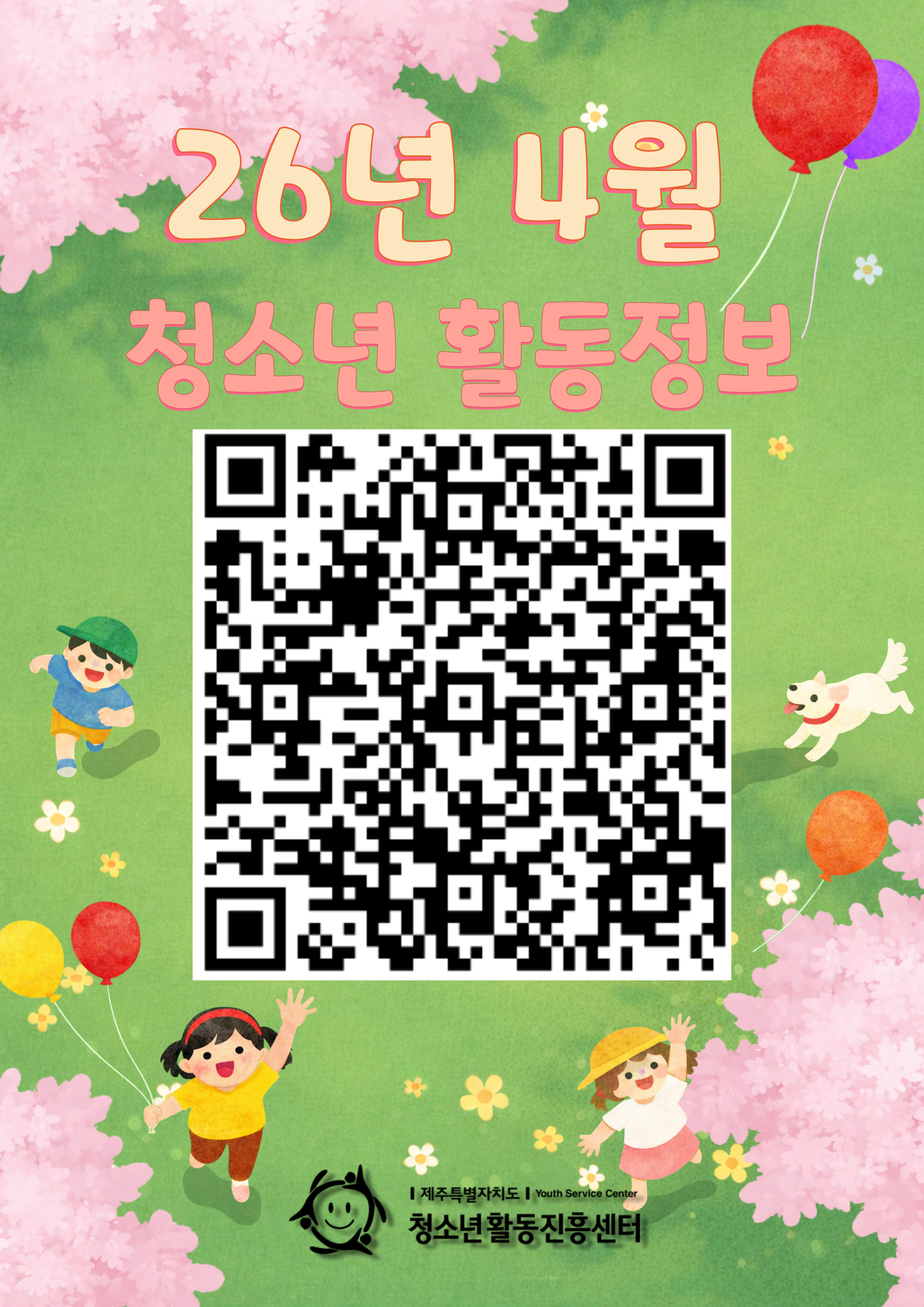 2026년 4월 청소년활동정보 제공 안내