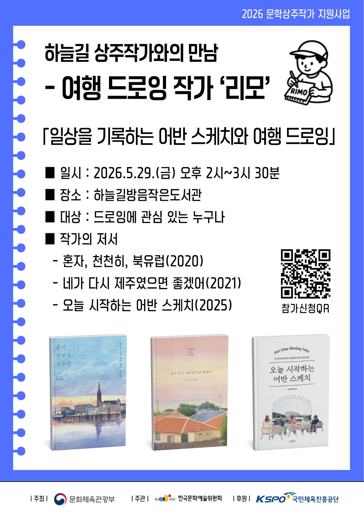하늘길방음작은도서관 작가와의 만남 <여행드로잉 작가 리모> 프로그램 홍보