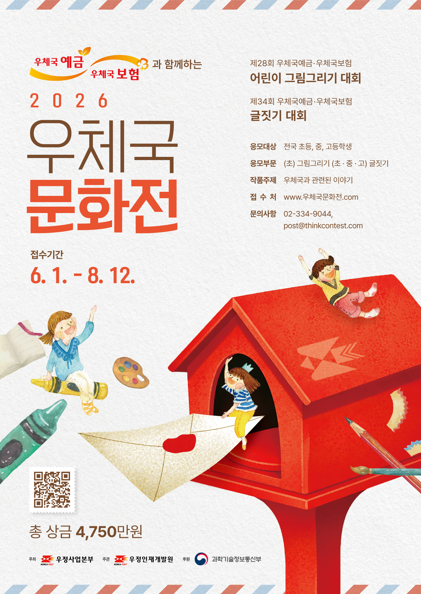 2026 우체국 문화전(우체국예금·보험 어린이 그림그리기, 글짓기 대회) 실시 알림