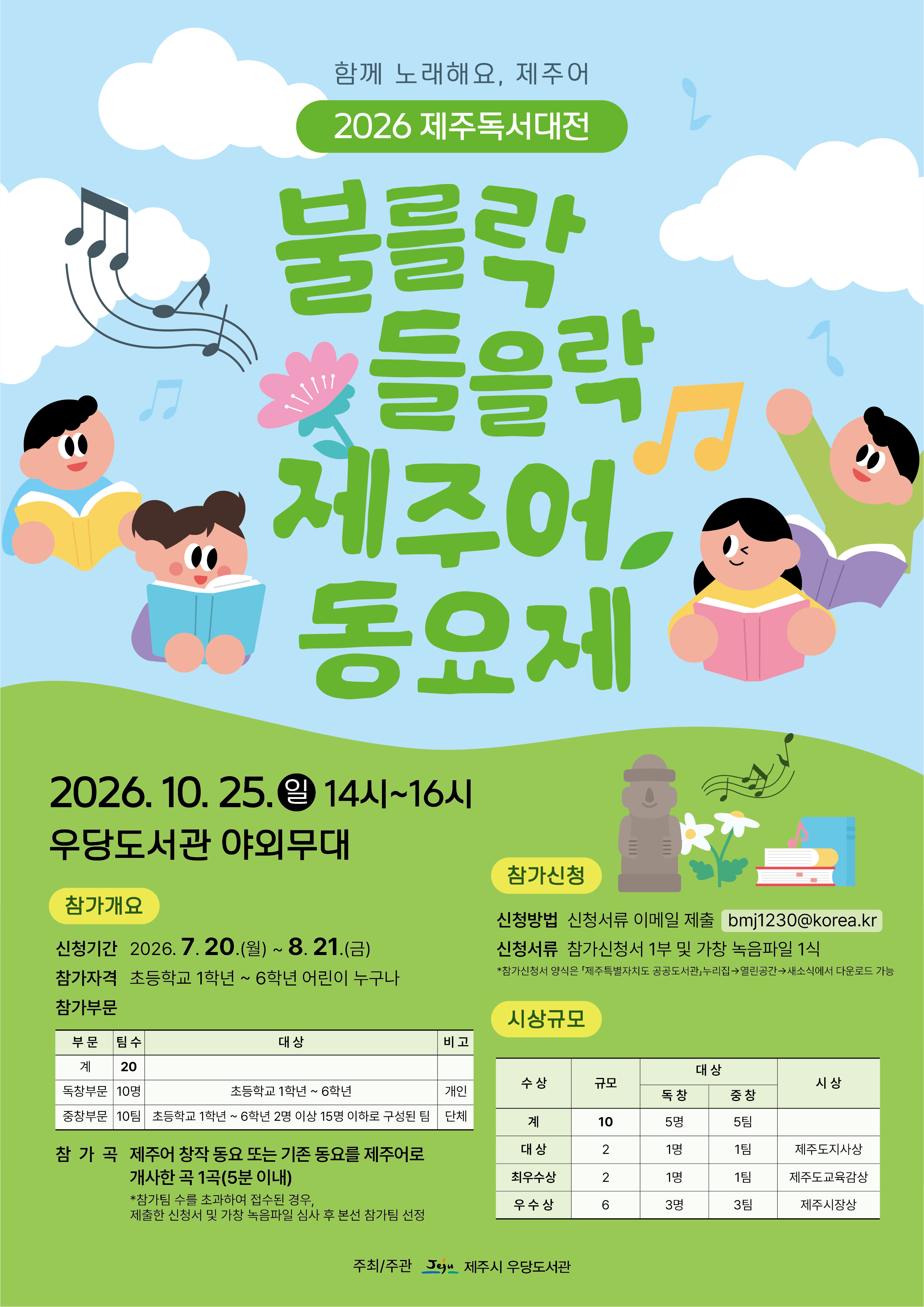2026「불를락 들을락 제주어 동요제」개최에 따른 참여 및 홍보