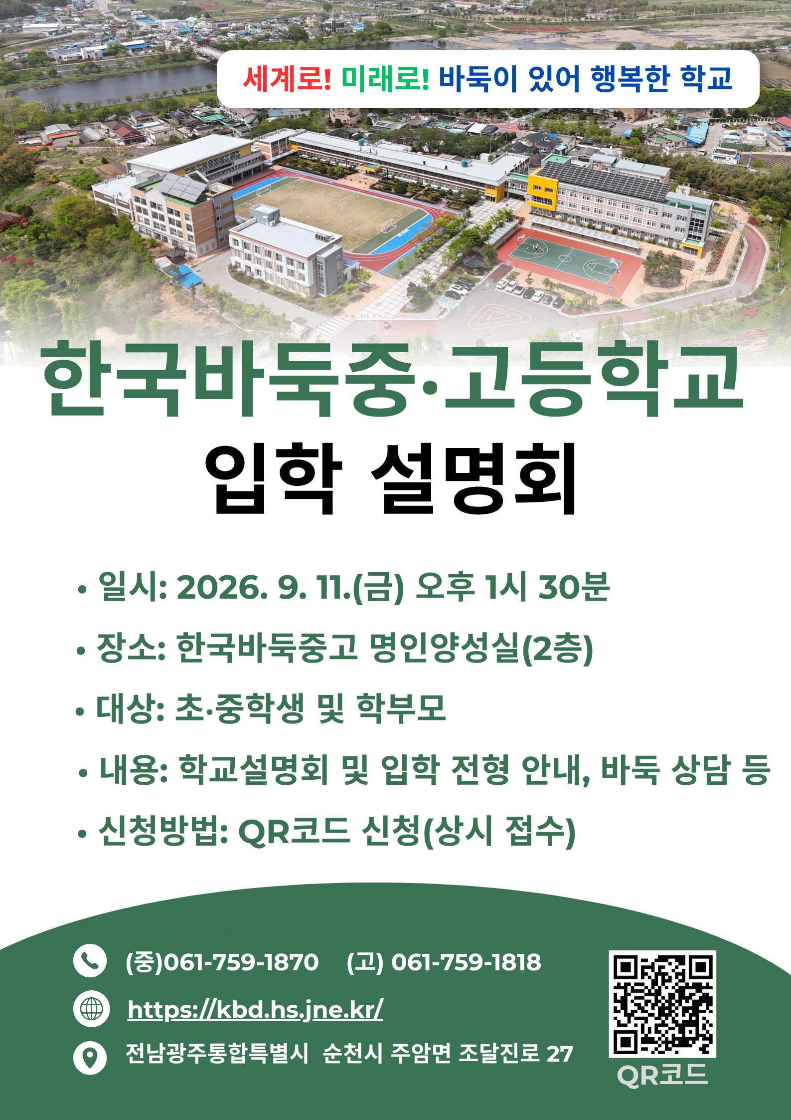 2027학년도 한국바둑중학교 신입생 입학설명회 안내
