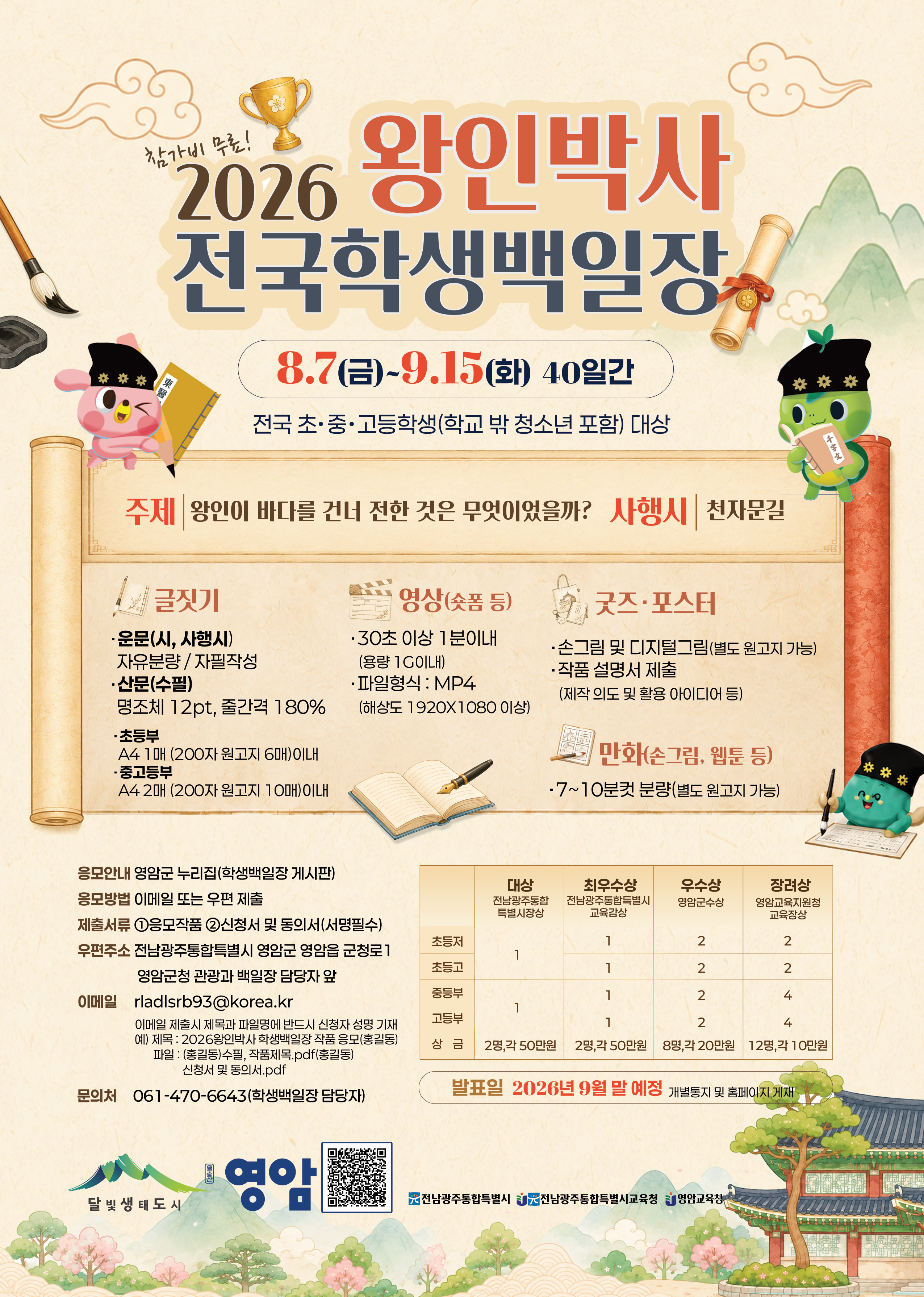 2026 왕인박사 전국학생백일장 홍보