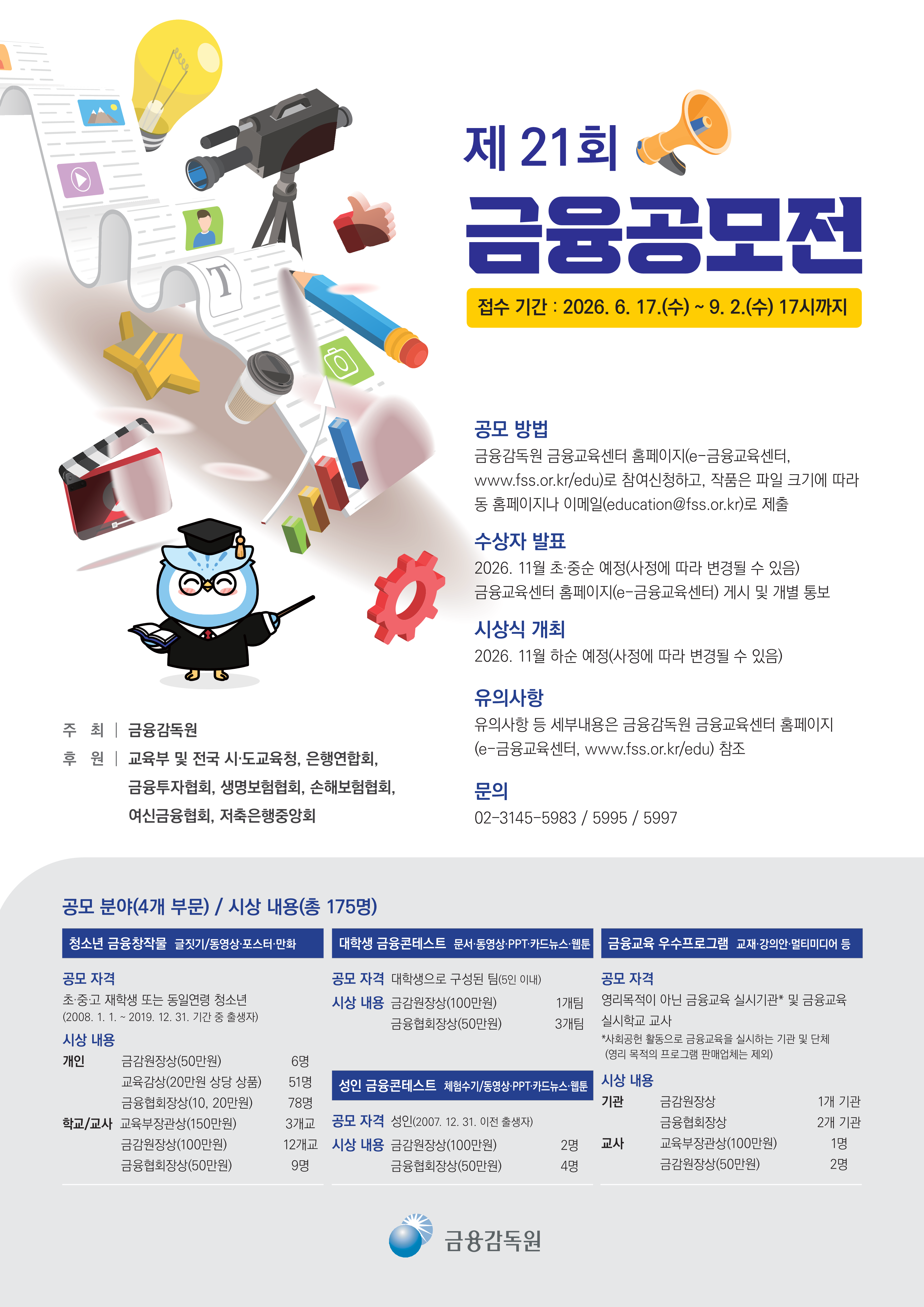 제21회 금융공모전 참여 안내