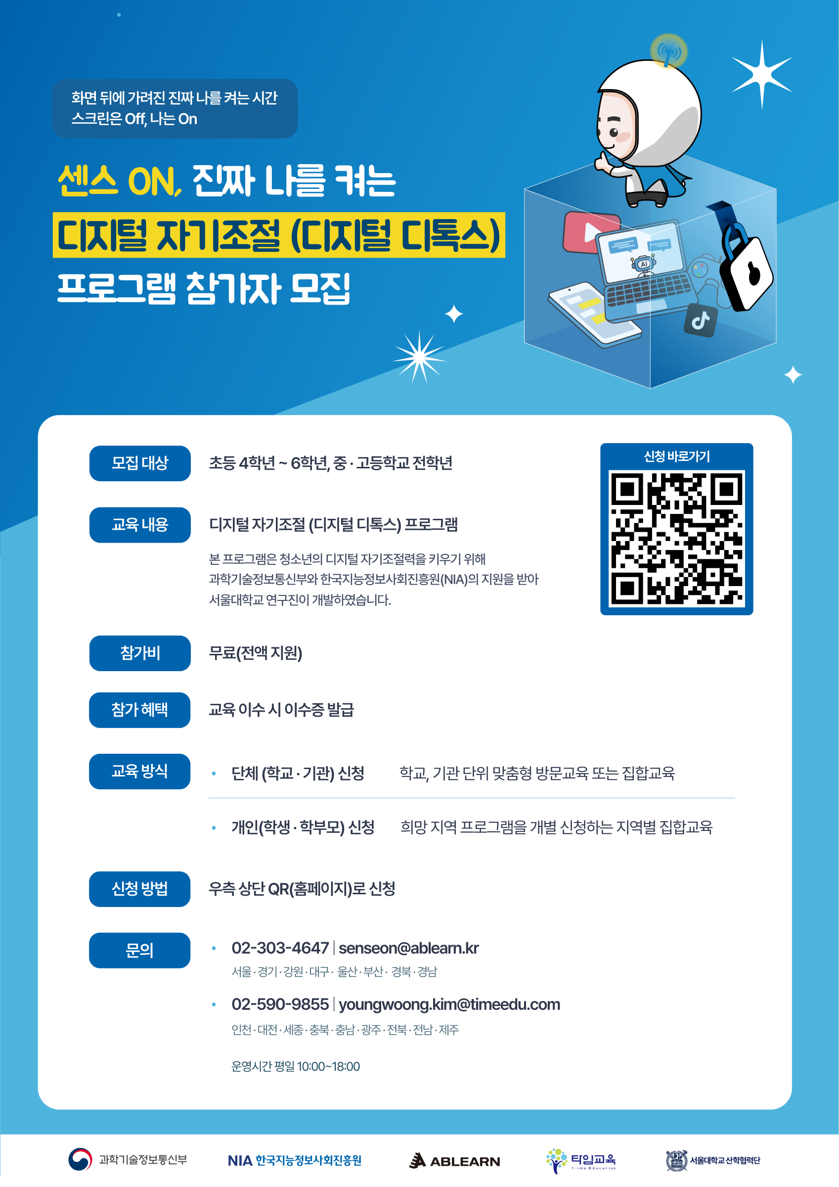 (4~6학년 해당)[ 디지털 디톡스 프로그램 「센스 ON」 신청 안내 ]