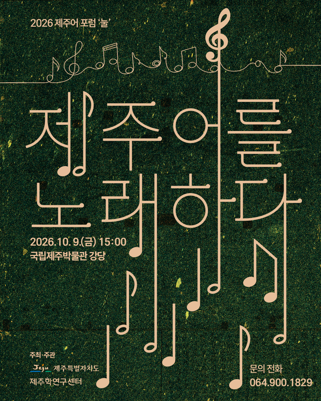 <2026 제주어 포럼 '눌'-제주어를 노래하다> 개최에 따른 홍보 협조 요청