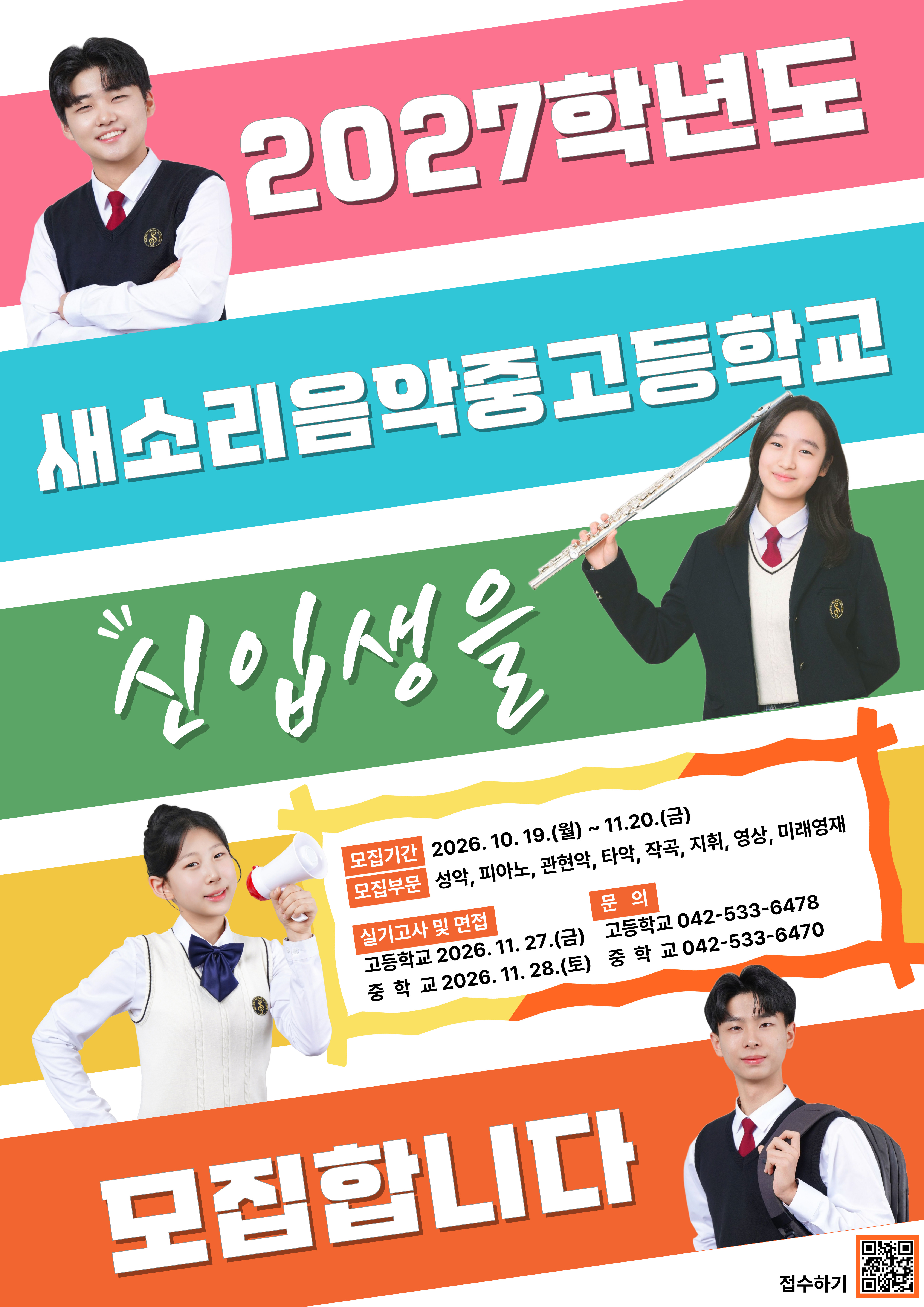 2027학년도 새소리음악중고등학교 신입생 모집