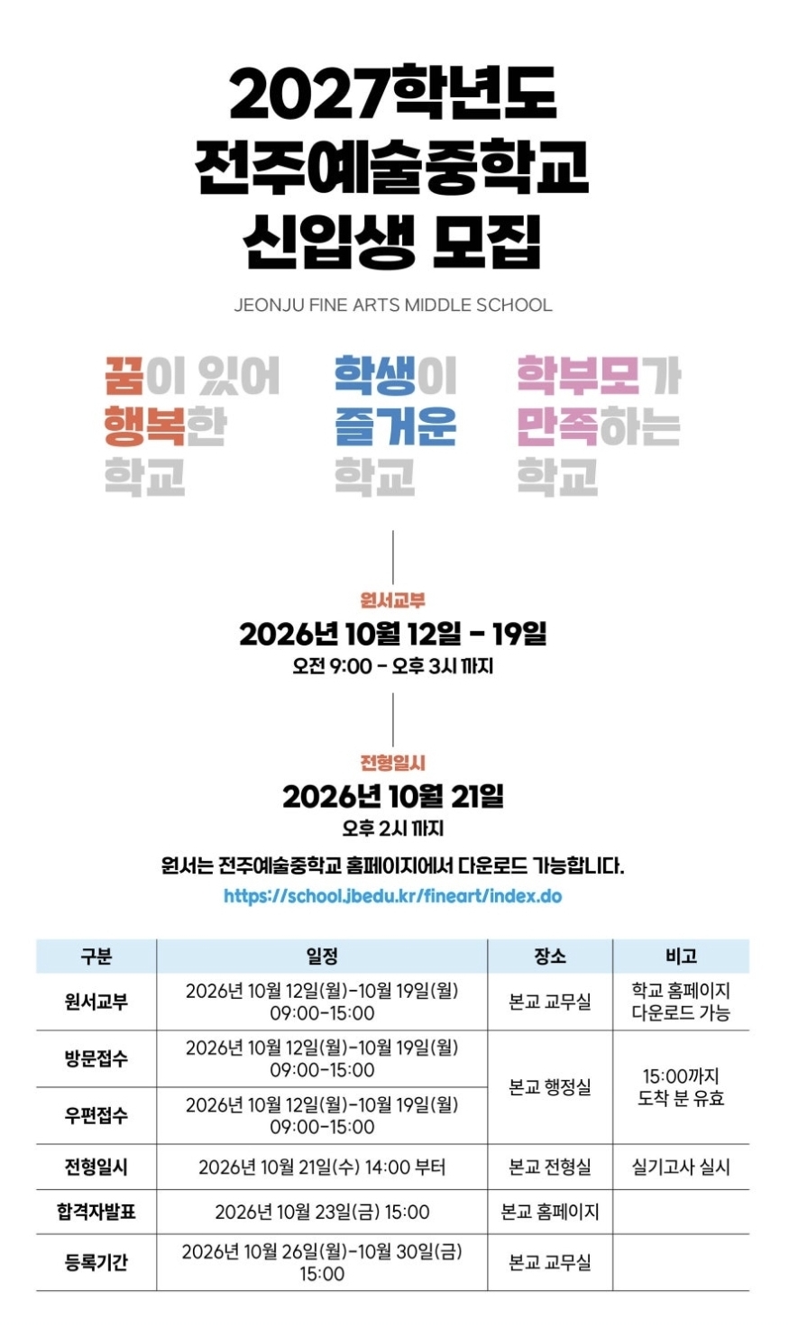 2027학년도 전주예술중학교 신입생 모집 요강 안내