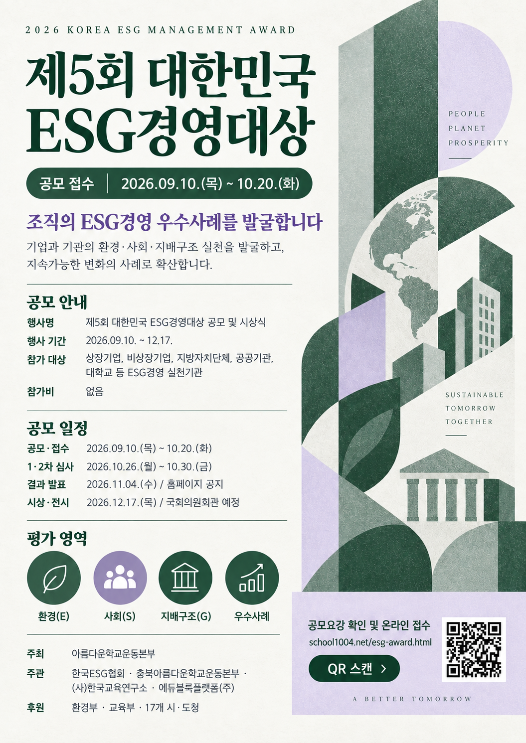 제27회 아름다운학교대상 및 제5회 대한민국ESG대상 공모신청 안내