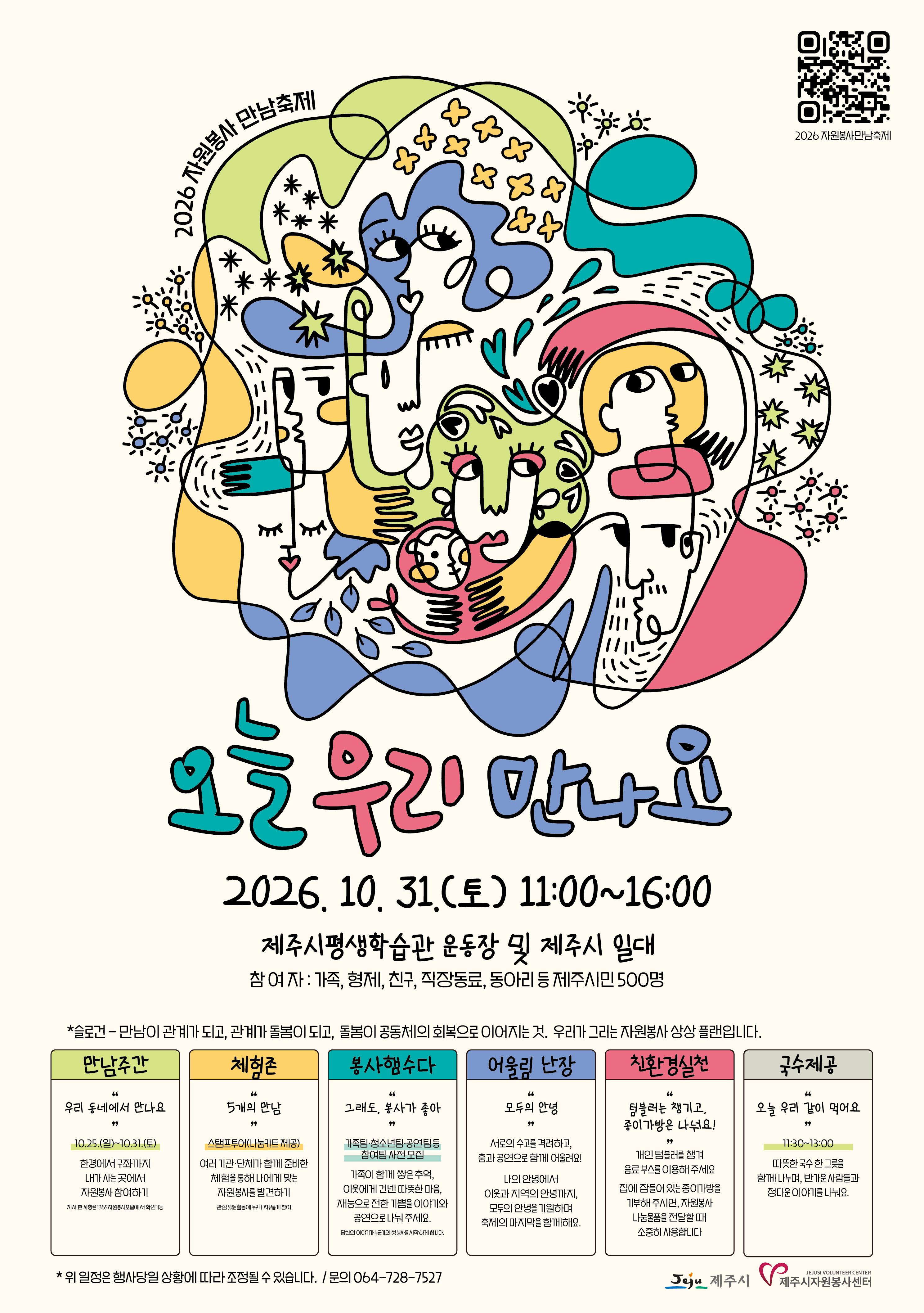 2026 자원봉사 만남축제 자원봉사 체험활동 참여 안내