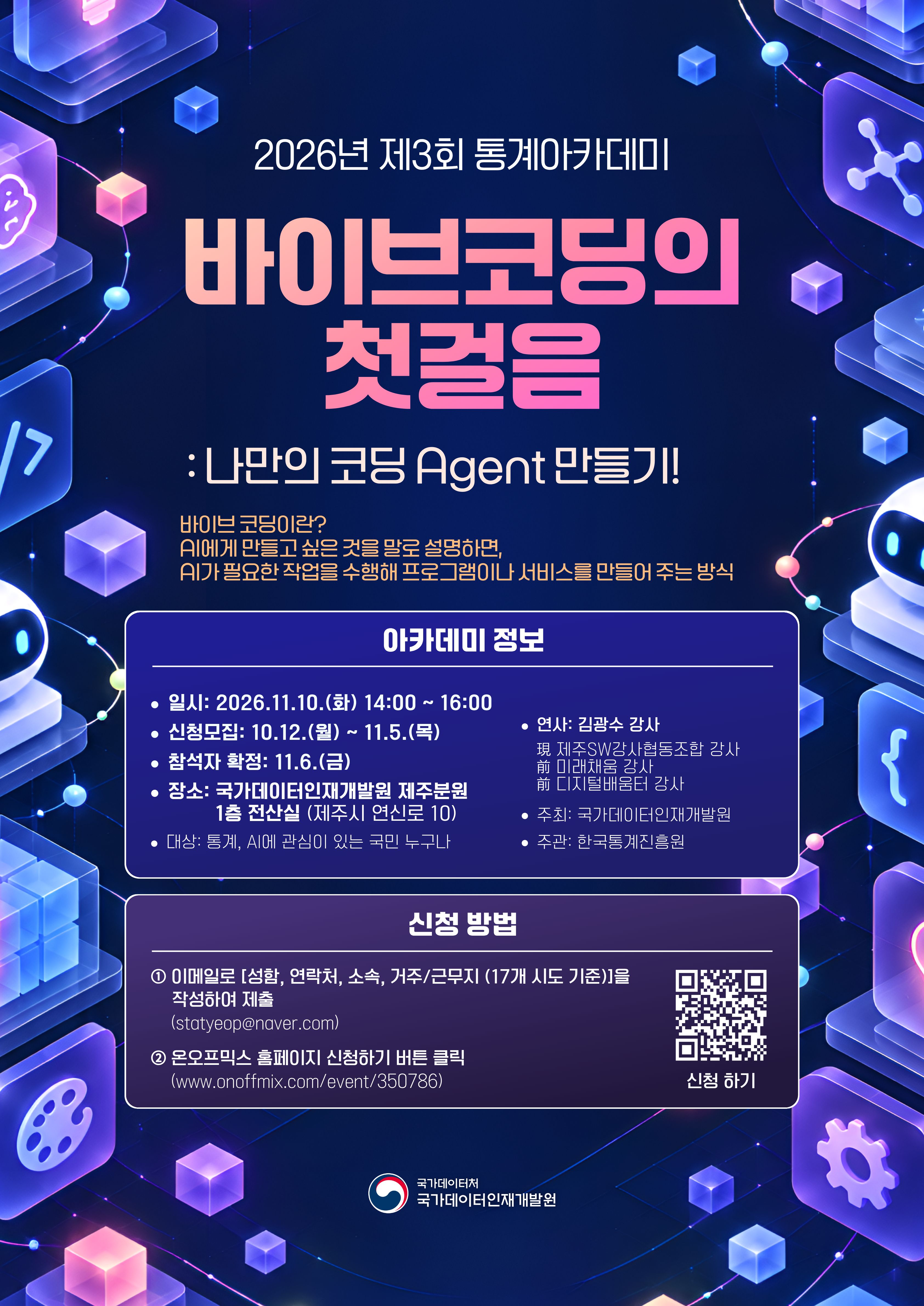 2026년 제3회 통계아카데미 개최