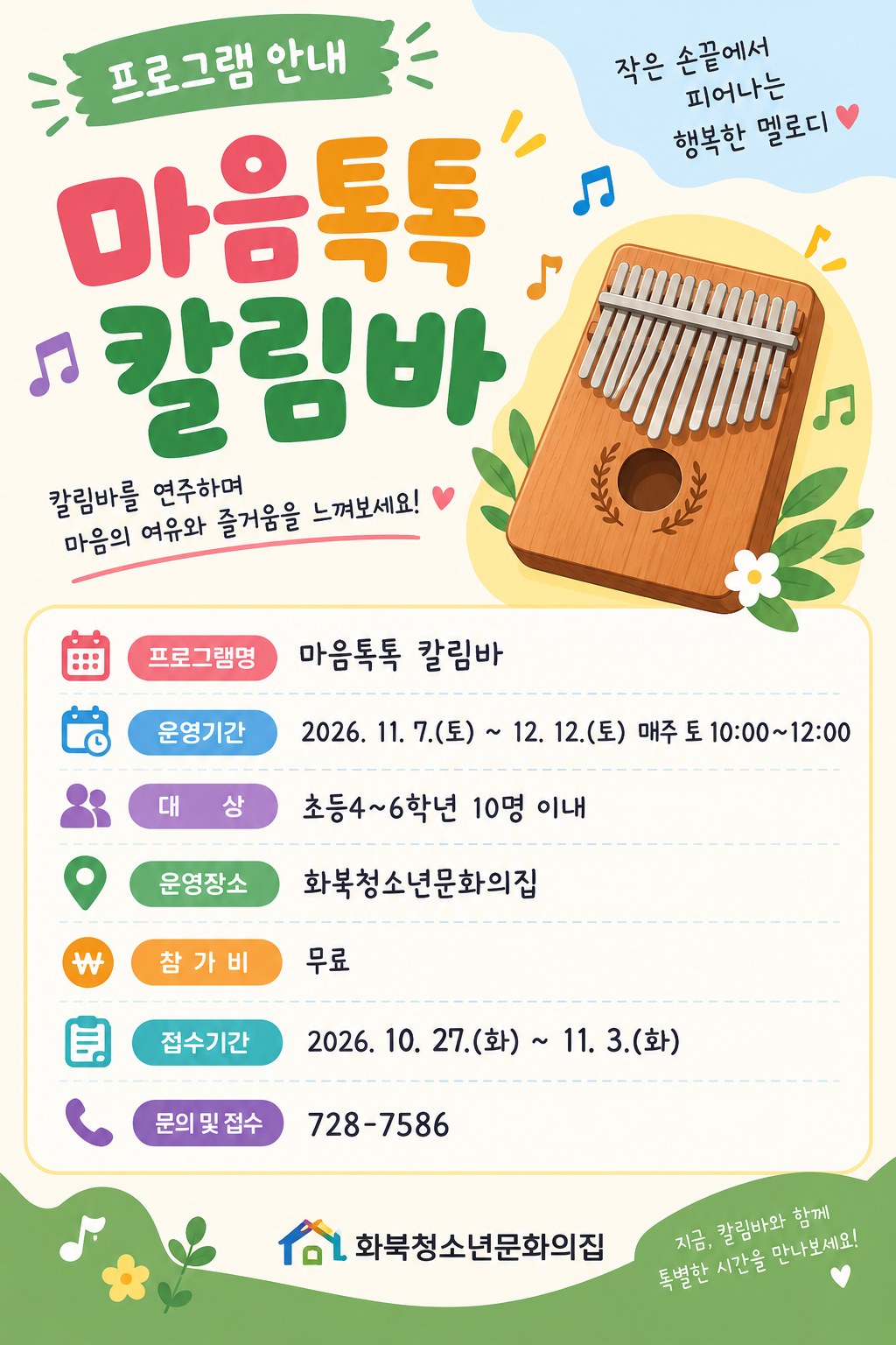 2026년 화북청소년문화의집 '마음톡톡 칼림바' 프로그램 참가자 모집
