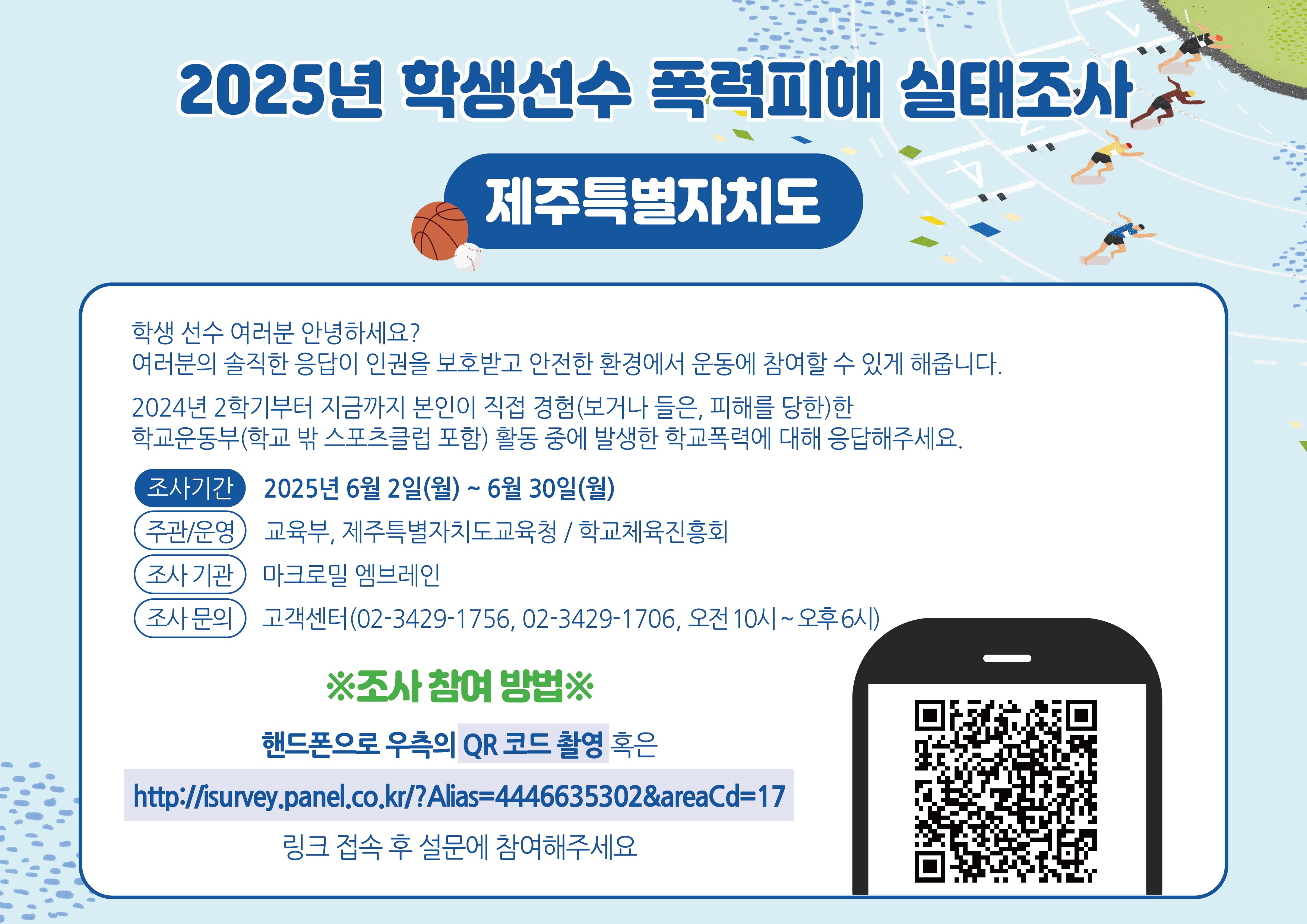 학생선수 학교폭력 실태조사 안내