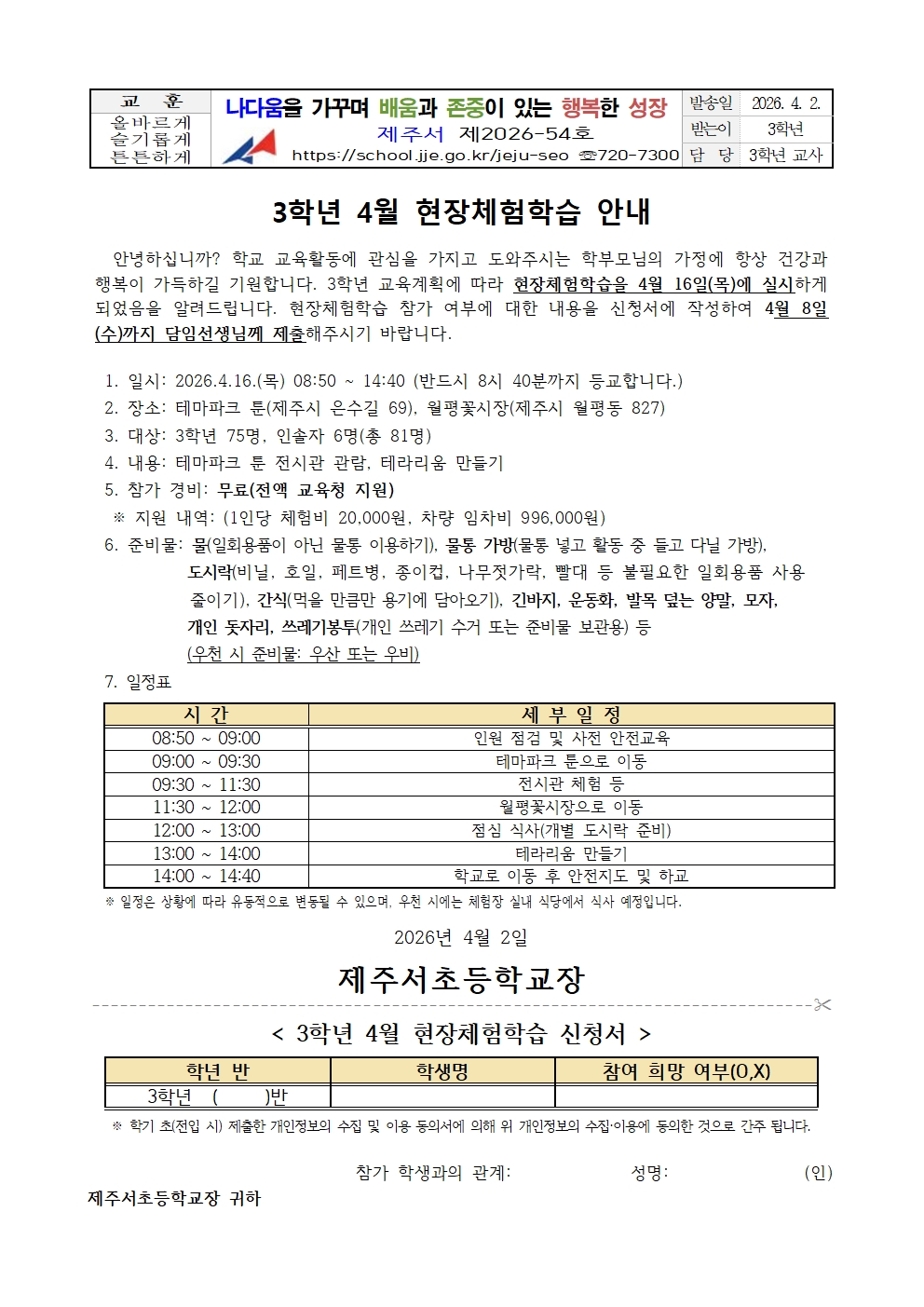 2026학년도 3학년 4월 현장체험학습 안내