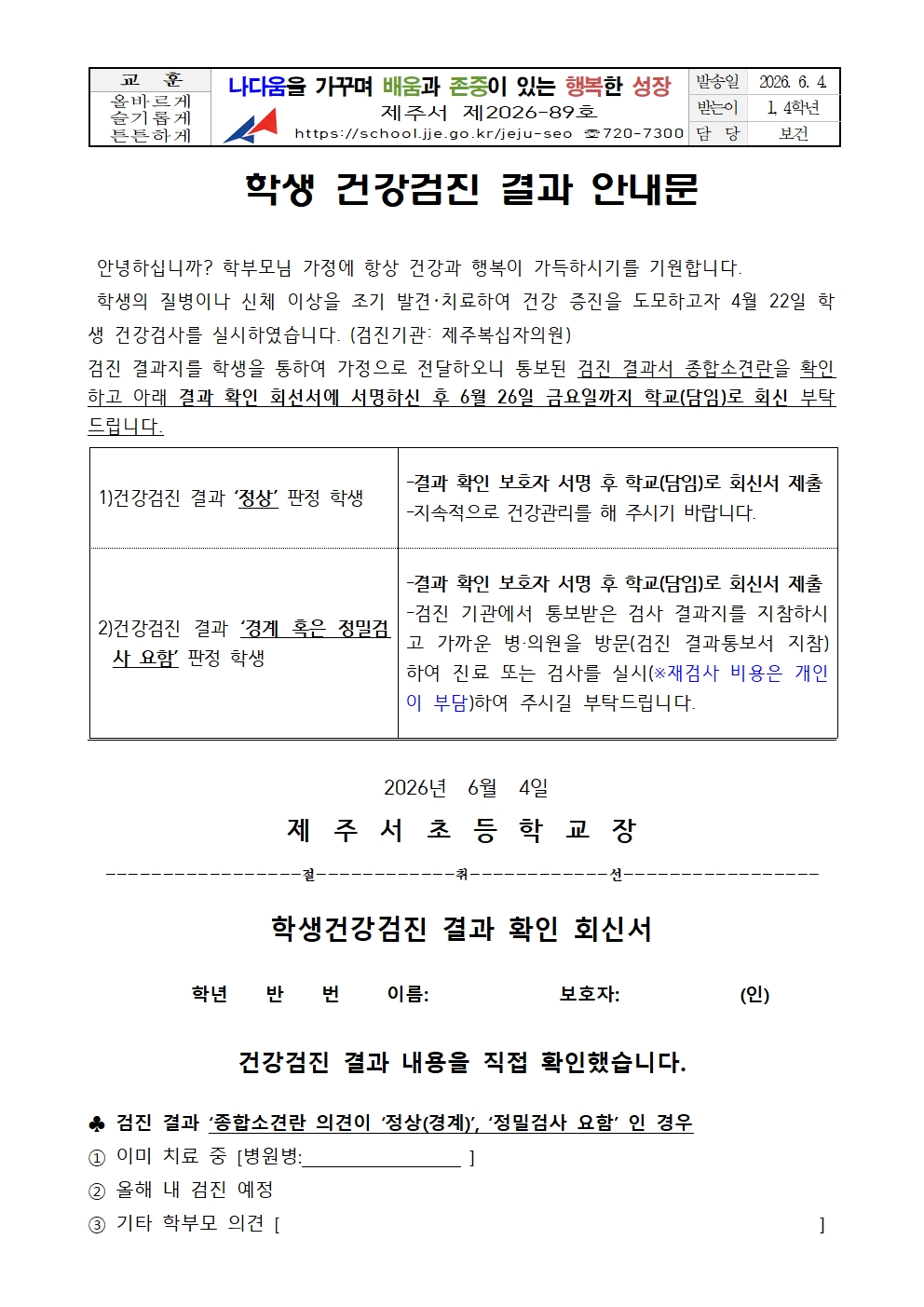 학생 건강검진 결과 안내문   