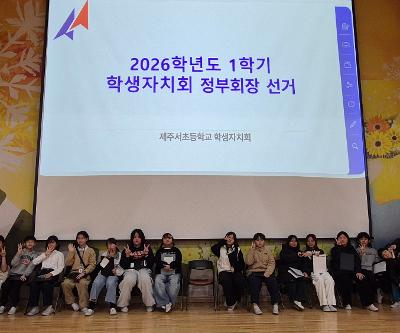 2026학년도 1학기 학생자치회 정부회장 선거 실시