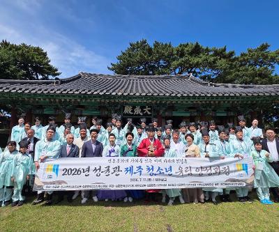 제주서초, 성균관 청소년 유림 양성과정으로 전통문화·인성교육 실천