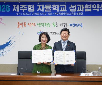 신규 지정 제주형 자율학교 성과 협약