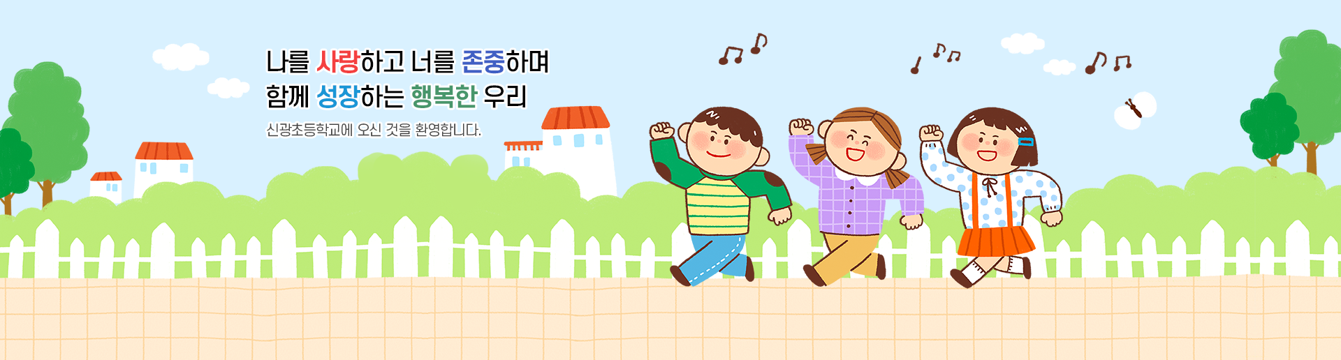 예절 바르고 창의적으로 미래를 열어가는 어린이 신광초등학교에 오신 것을 환영합니다.