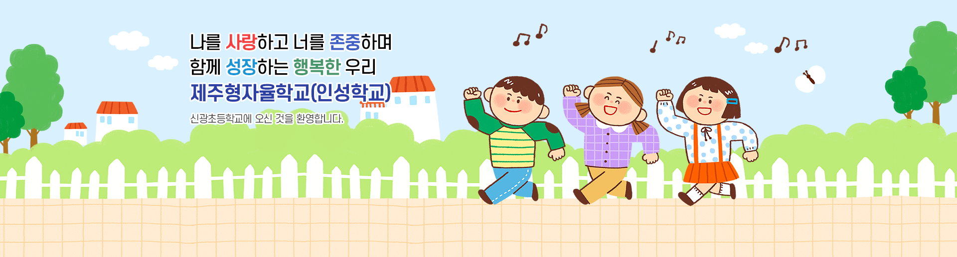 예절 바르고 창의적으로 미래를 열어가는 어린이 신광초등학교에 오신 것을 환영합니다.