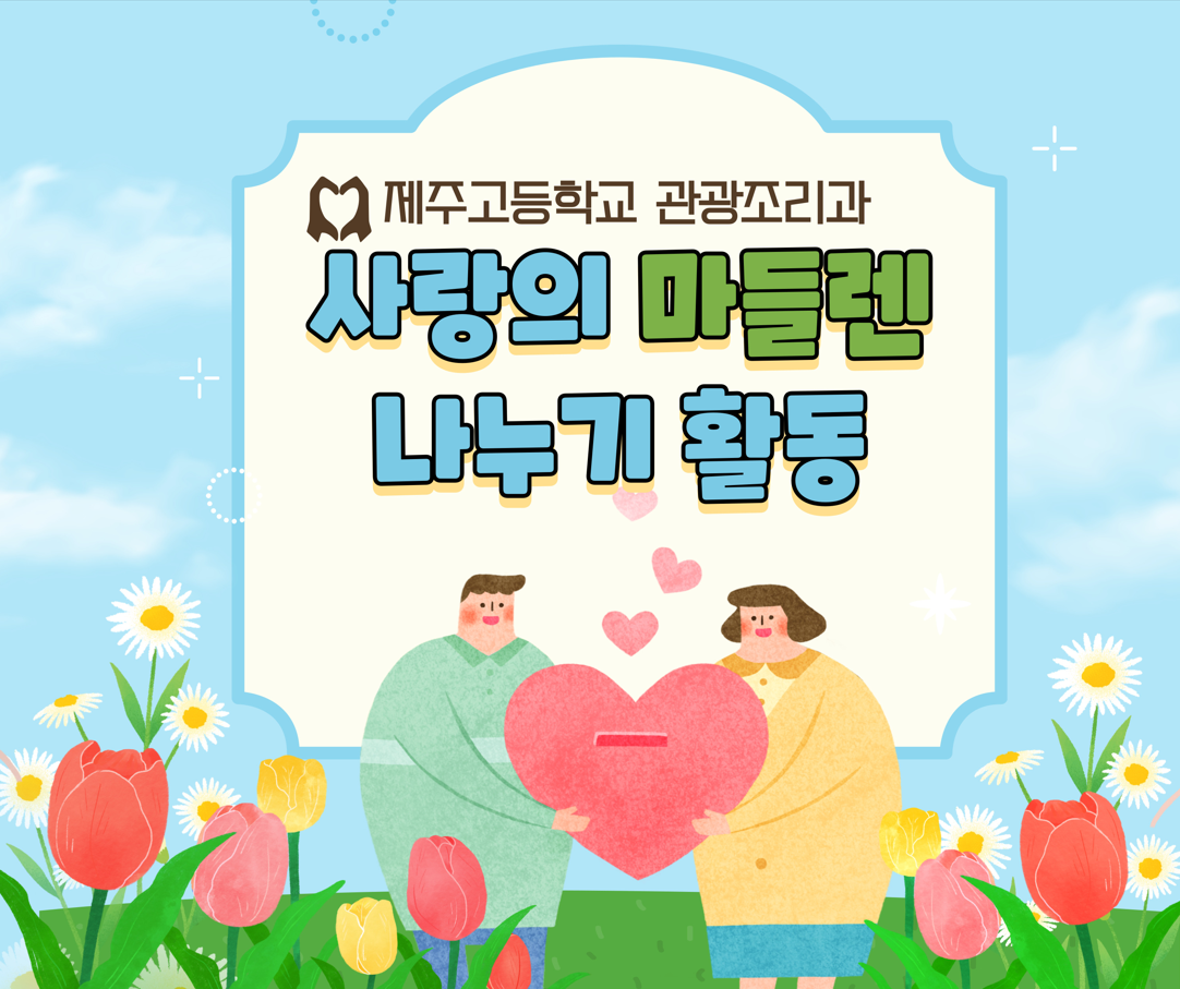 사랑의 마들렌 나누기 활동