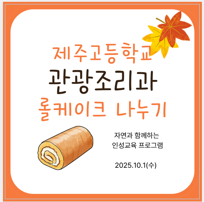 롤케이크 나누기 활동
