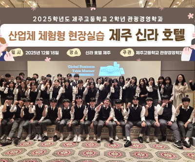 2025학년도 2학년 관광경영과 산업체 체험형 현장실습