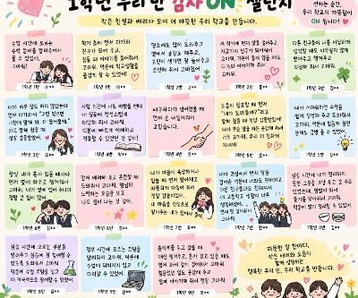「감사 On 챌린지: 학급 친구에게 보내는 마음 한마디」 활동 결과