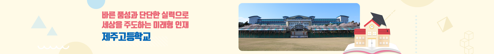  바른 품성과 단단한 실력으로 세상을 주도하는 미래형 인재