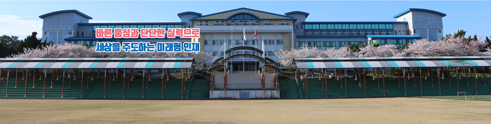 함께 배우며 성장하는 행복한 배움터 제주고등학교