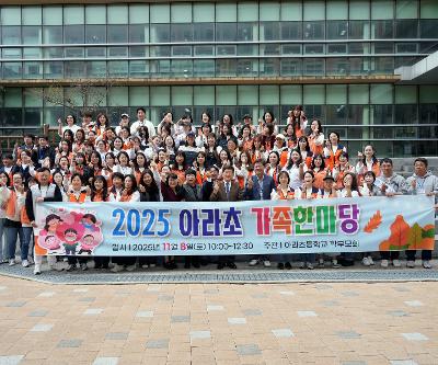 교육 3주체가 함께하는 『2025 아라초 가족한마당』 