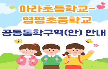신설학교(제주첨단초) 통학구역 설정(안) 및 아라초-영평초 공동통학구역 조정(안) 홍보