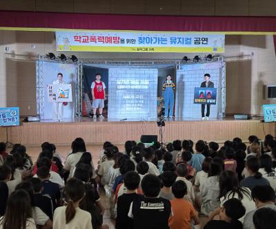 찾아가는 학교폭력 예방 문화예술공연 관람