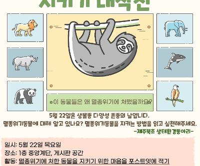 멸종위기동물 지키기 대작전