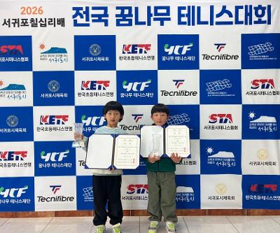 2026 서귀포 칠십리배 전국 꿈나무 테니스대회 참가