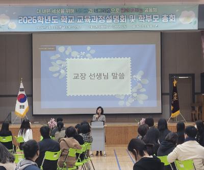 2026학년도 학교 교육과정 설명회 및 학부모 총회 개최